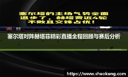 塞尔塔对阵赫塔菲精彩直播全程回顾与赛后分析