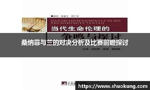 桑纳菲与兰的对决分析及比赛前瞻探讨