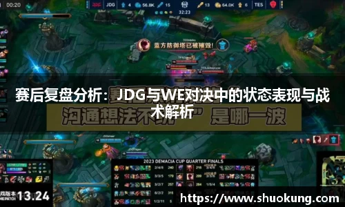 赛后复盘分析：JDG与WE对决中的状态表现与战术解析