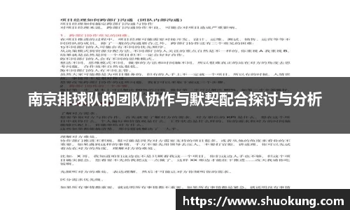 南京排球队的团队协作与默契配合探讨与分析